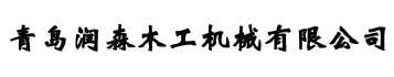 球友会体育官网,木工抛光机,全自动抛光机,异型砂光机,木门砂光机
